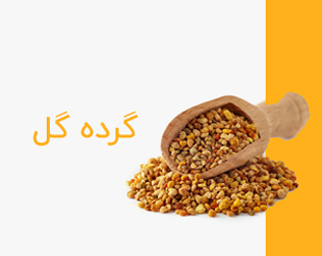 گرده گل اصل